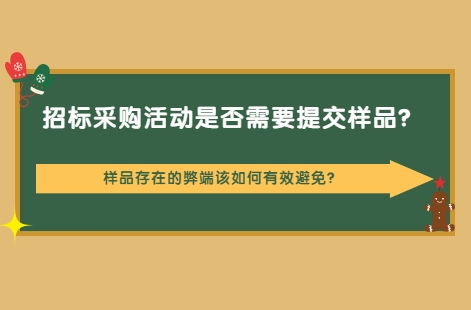 招标采购中样品提交的必要性、潜在弊端及代理服务应对策略