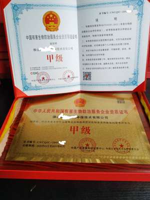 企业办理有害生物防治服务资质