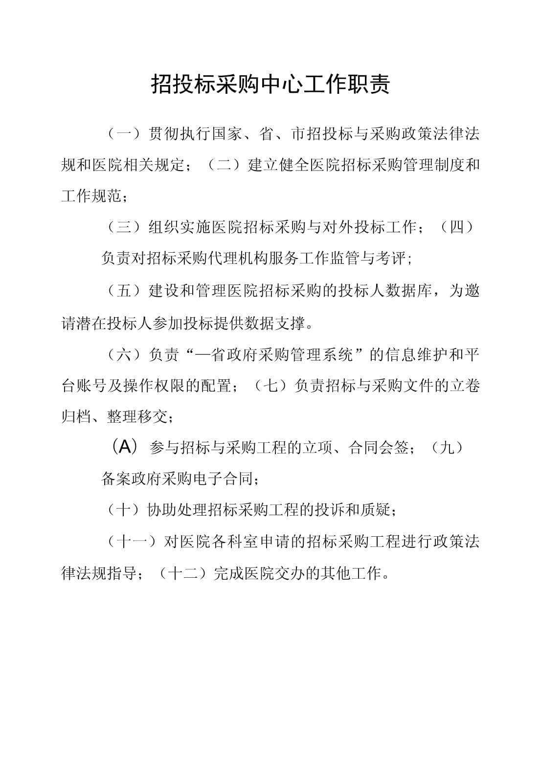 医院招投标采购中心工作职责与招投标代理服务解析